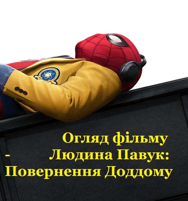 Людина Павук: Повернення Додому (відеоогляд)