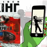 Зона покриття Стівен Кінґ