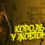 Король у жовтому Чемберса