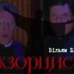 Огляд на книгу Вільяма Блетті Екзорцист