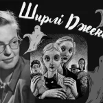 Ширлі Джексон